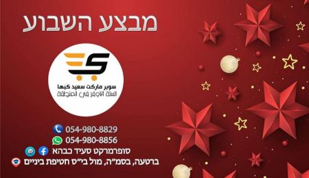 حملة الاسبوع من سوبر ماركت سعيد كبها